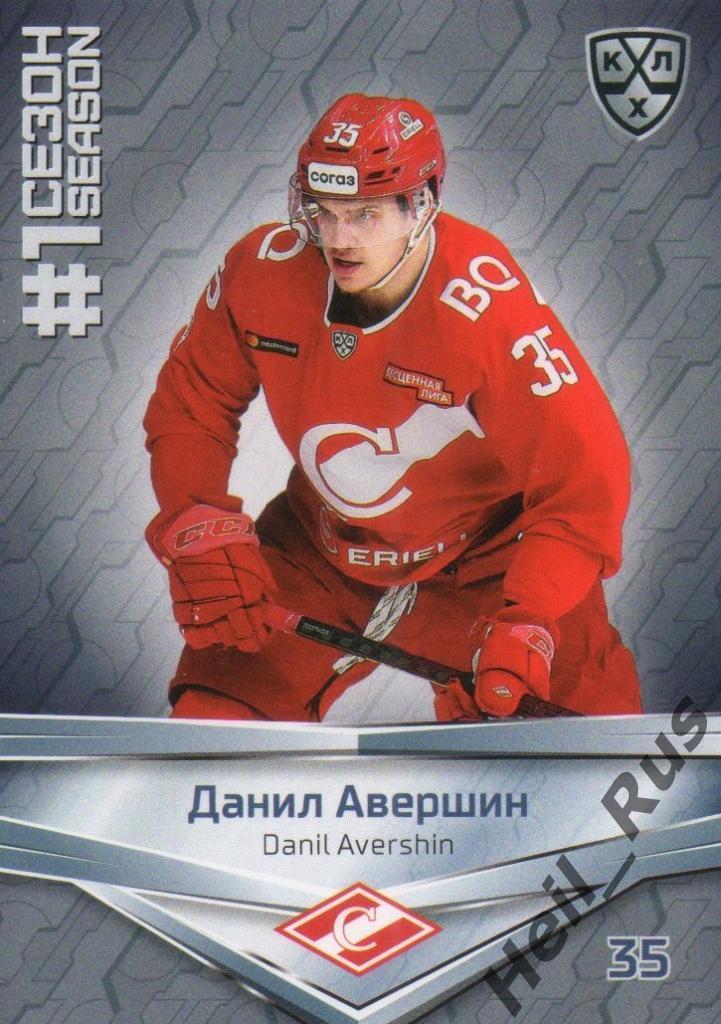 Хоккей. Карточка Данил Авершин (Спартак Москва) КХЛ/KHL сезон 2020/21 SeReal