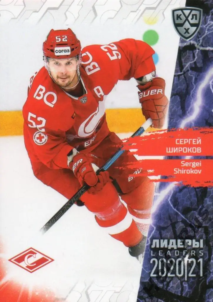 Хоккей Карточка Сергей Широков (Спартак Москва) КХЛ Лидеры сезона 2020/21 SeReal
