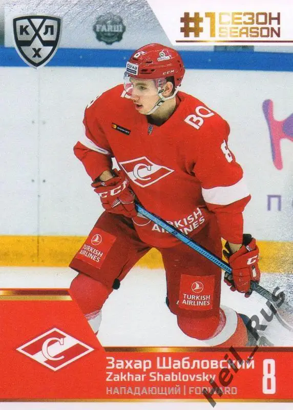 Хоккей. Карточка Захар Шабловский (Спартак Москва) КХЛ/KHL сезон 2019/20 SeReal