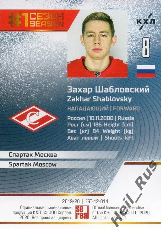 Хоккей. Карточка Захар Шабловский (Спартак Москва) КХЛ/KHL сезон 2019/20 SeReal 1
