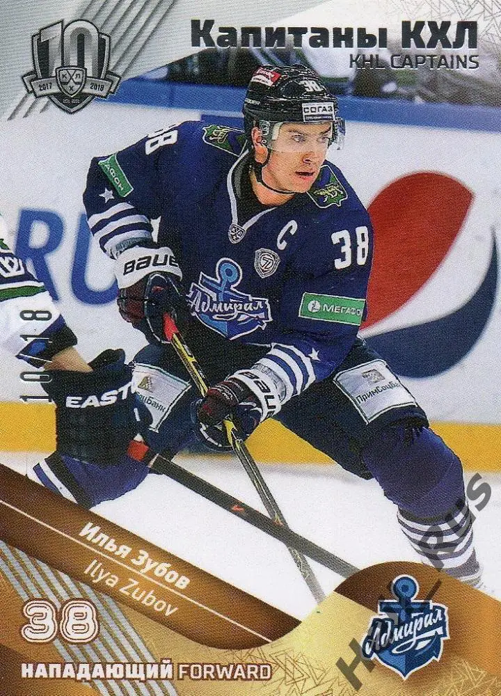 Хоккей Карточка Капитан Илья Зубов (Адмирал Владивосток) КХЛ SeReal, тираж 10/18