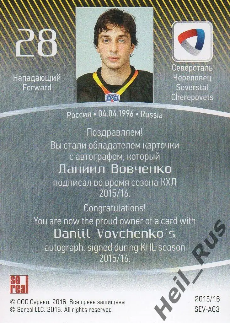 Хоккей Карточка автограф Даниил Вовченко Северсталь Череповец КХЛ 2015/16 SeReal 1