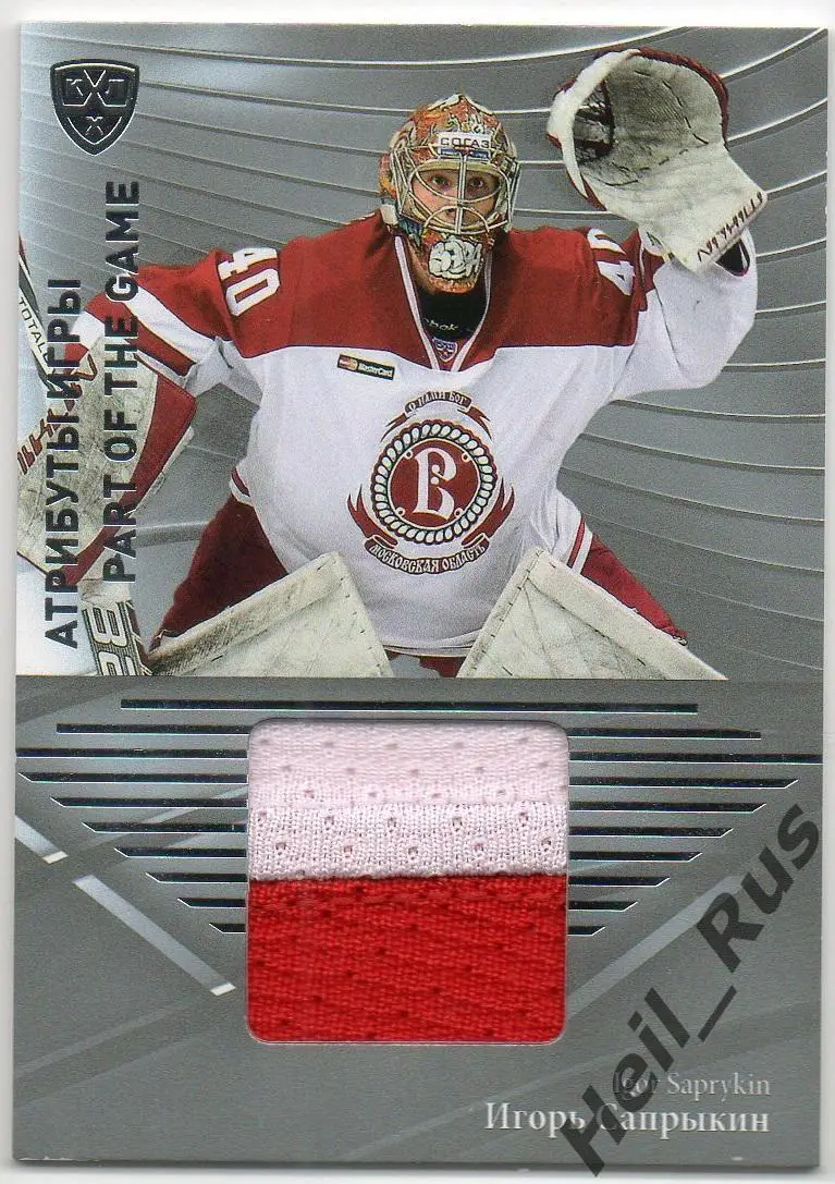 Хоккей. Карточка Игорь Сапрыкин (Витязь Чехов) КХЛ/KHL сезон 2015/16 SeReal