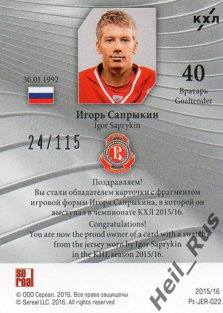 Хоккей. Карточка Игорь Сапрыкин (Витязь Чехов) КХЛ/KHL сезон 2015/16 SeReal 1
