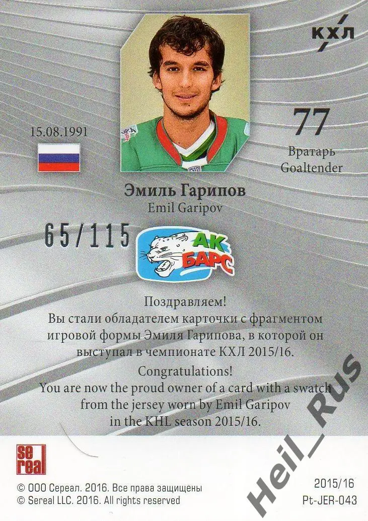 Хоккей. Карточка Эмиль Гарипов (Ак Барс Казань) КХЛ/KHL 2015/16 SeReal 1