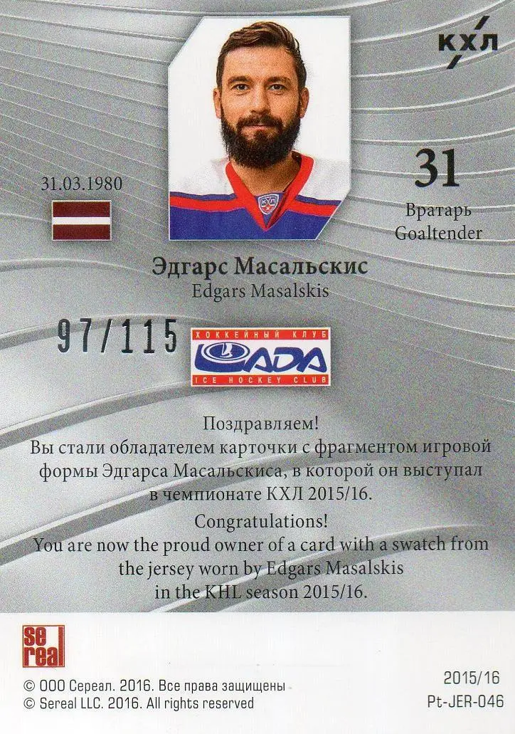 Хоккей; Карточка Эдгарс Масальскис (Лада Тольятти) КХЛ/KHL сезон 2015/16 SeReal 1