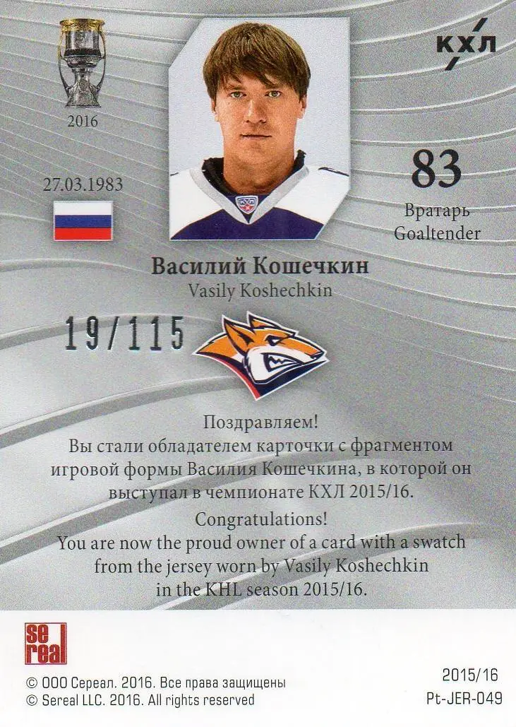 Хоккей Карточка Василий Кошечкин (Металлург Магнитогорск) КХЛ/KHL 2015/16 SeReal 1