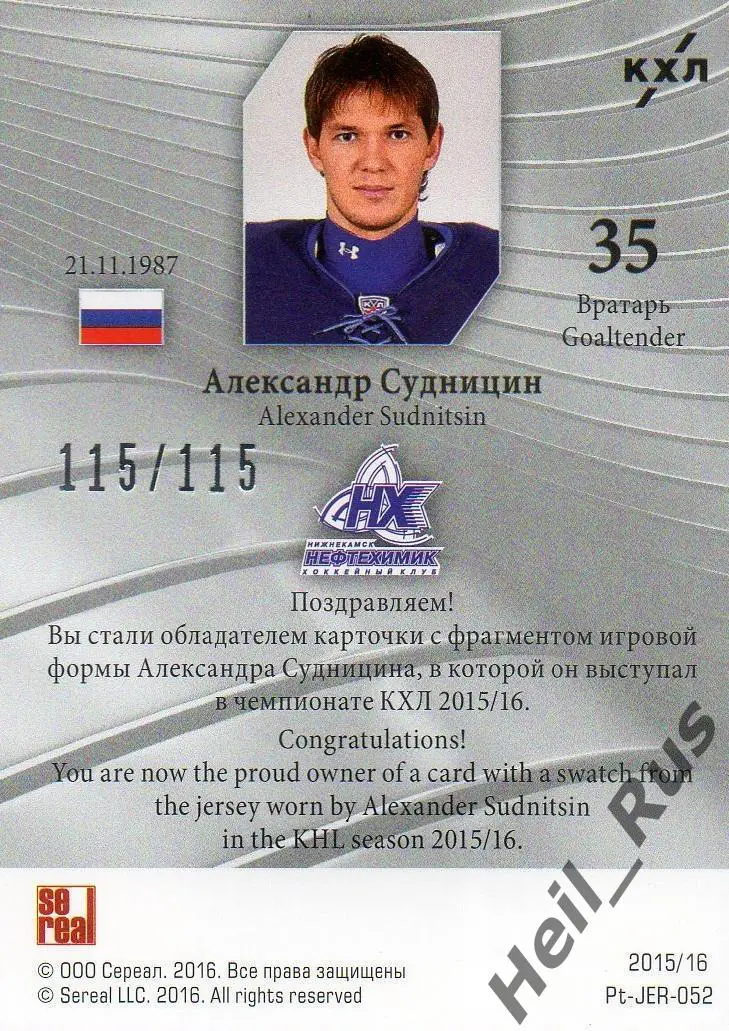 Хоккей. Карточка Александр Судницин (Нефтехимик Нижнекамск) КХЛ 2015/16 SeReal 1
