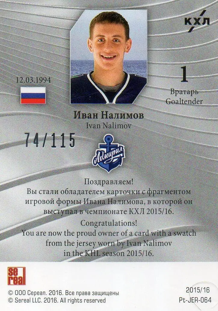 Хоккей. Карточка Иван Налимов (Адмирал Владивосток) КХЛ/KHL сезон 2015/16 SeReal 1