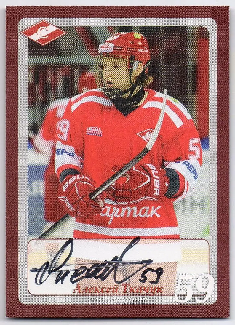 Хоккей. Карточка с автографом Алексей Ткачук (МХК Спартак Москва) МХЛ, КХЛ