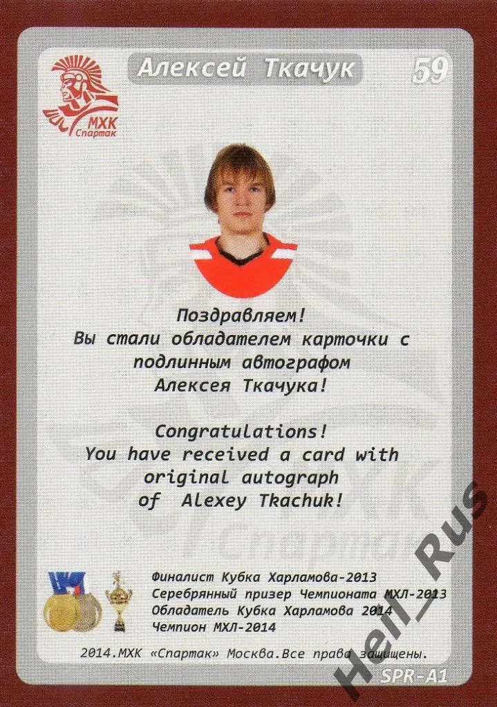 Хоккей. Карточка с автографом Алексей Ткачук (МХК Спартак Москва) МХЛ, КХЛ 1
