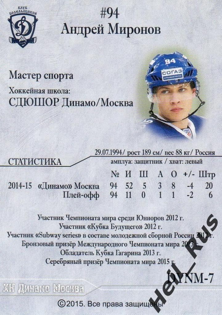 Хоккей Карточка Автограф Андрей Миронов (ХК Динамо Москва) КХЛ/KHL сезон 2014/15 1