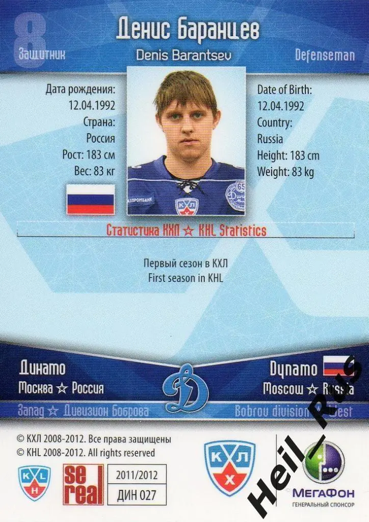Хоккей Карточка Автограф Денис Баранцев (Динамо Москва) КХЛ сезон 2011/12 SeReal 1