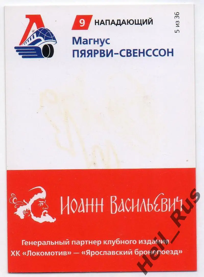 Хоккей. Карточка автограф Магнус Пяярви-Свенссон Локомотив Ярославль КХЛ 2020/21 1