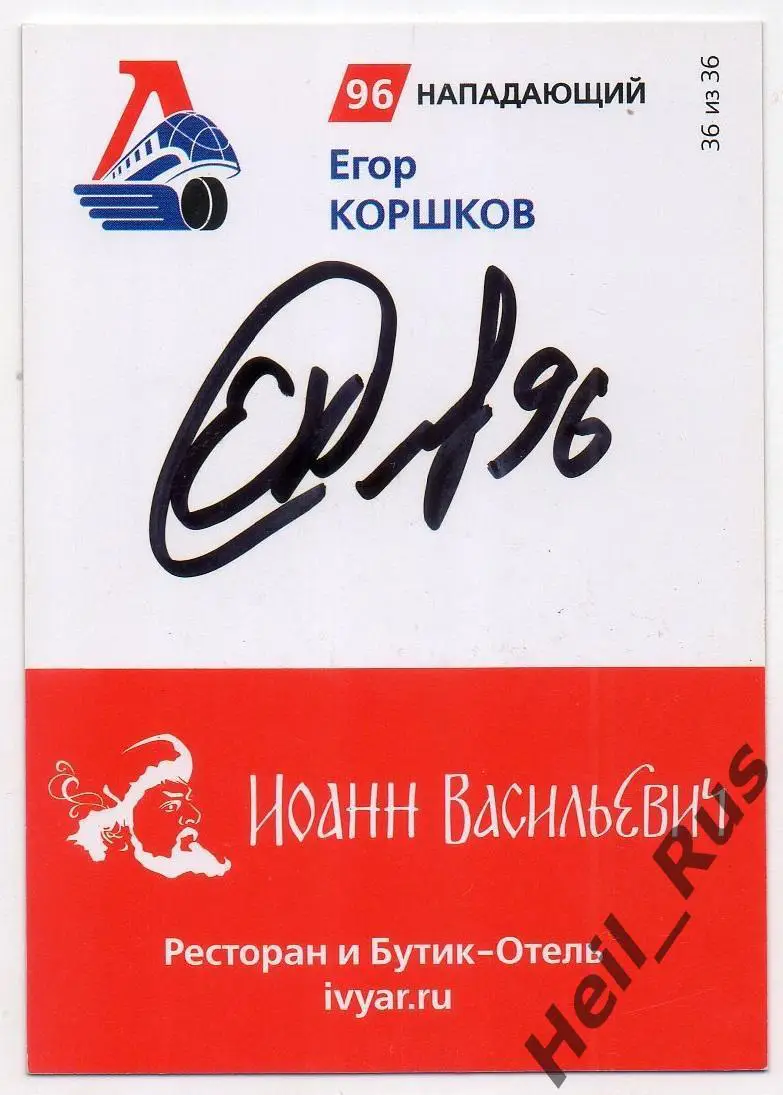 Хоккей. Карточка автограф Егор Коршков (Локомотив Ярославль) КХЛ сезон 2020/21 1