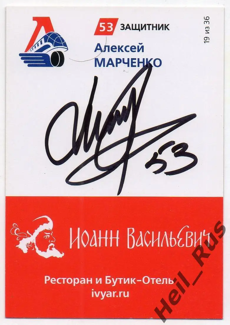 Хоккей. Карточка автограф Алексей Марченко Локомотив Ярославль КХЛ сезон 2020/21 1