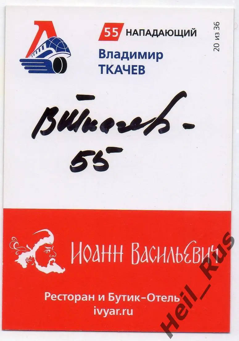 Хоккей. Карточка автограф Владимир Ткачев Локомотив Ярославль КХЛ сезон 2020/21 1