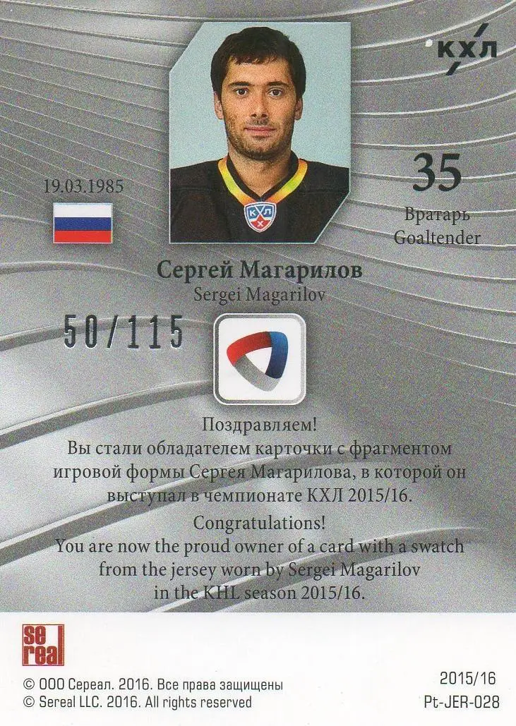 Хоккей Карточка Сергей Магарилов (Северсталь Череповец) КХЛ сезон 2015/16 SeReal 1