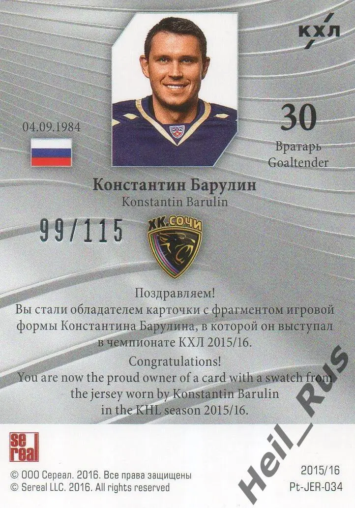 Хоккей. Карточка Константин Барулин (ХК Сочи) КХЛ/KHL сезон 2015/16 SeReal 1