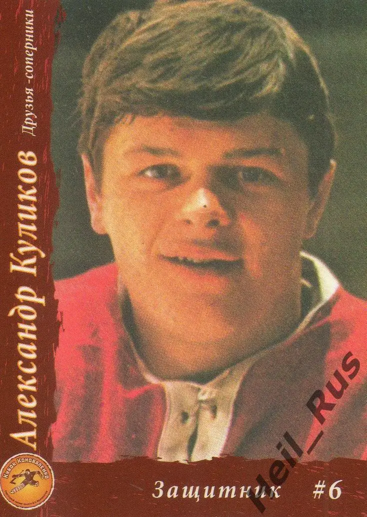 Хоккей Карточка Александр Куликов Торпедо Горький/Нижний Новгород, Спартак/Химик