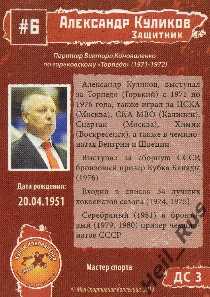 Хоккей Карточка Александр Куликов Торпедо Горький/Нижний Новгород, Спартак/Химик 1