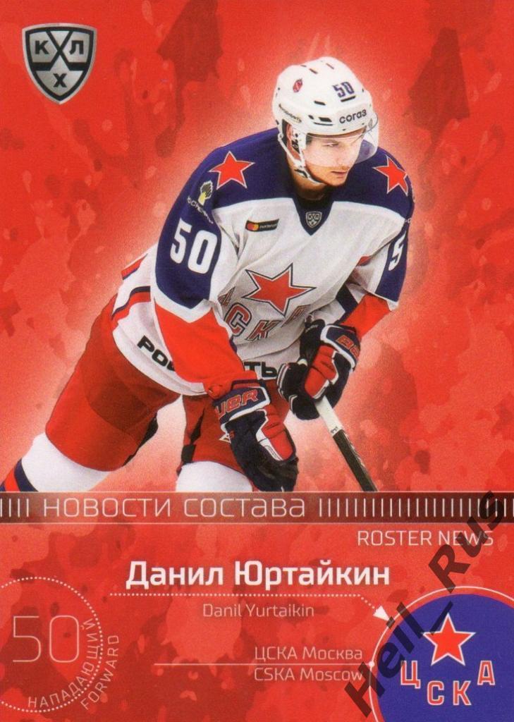 Хоккей. Карточка Данил Юртайкин (ЦСКА Москва) КХЛ/KHL сезон 2020/21 SeReal