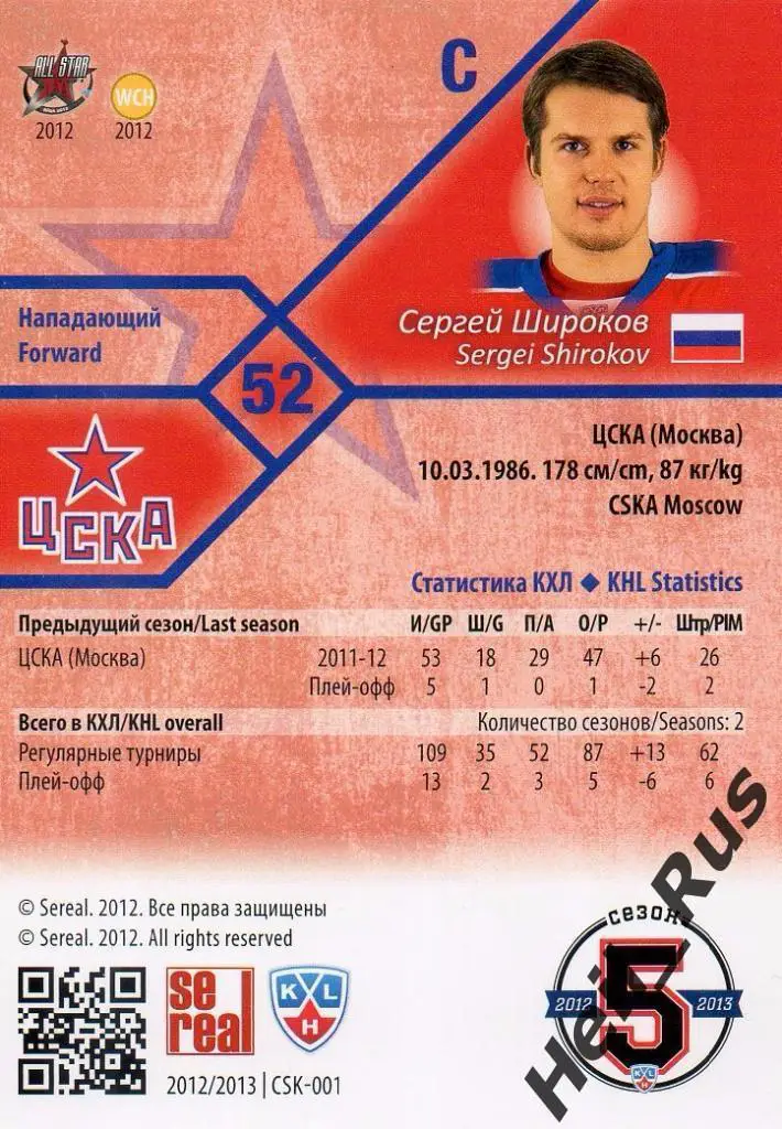 Хоккей. Карточка Сергей Широков (ЦСКА Москва) КХЛ/KHL сезон 2012/13 SeReal 1