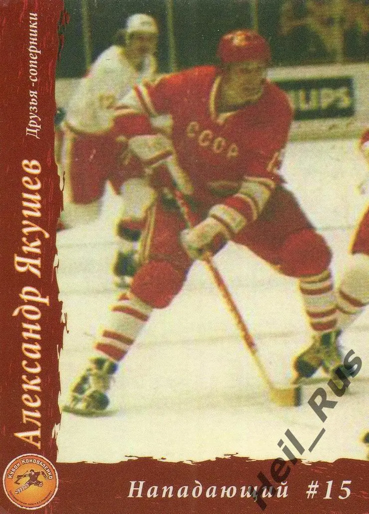 Хоккей. Карточка Александр Якушев (СССР/Россия, Спартак Москва, Крылья Советов)