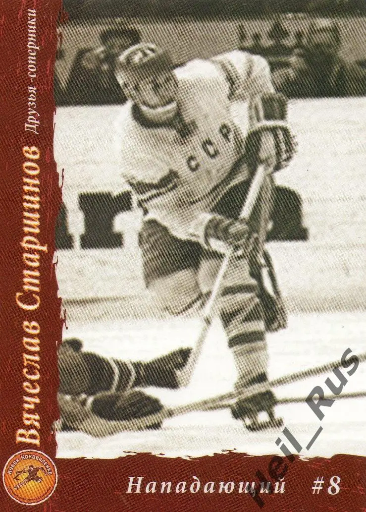 Хоккей. Карточка Вячеслав Старшинов (СССР / Россия, Спартак Москва)