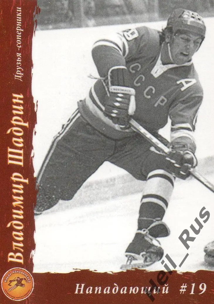 Хоккей. Карточка Владимир Шадрин (СССР / Россия, Спартак Москва)