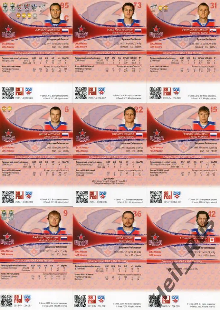 Хоккей ЦСКА Москва 18 карточек КХЛ сезона 2013/14 SeReal (Морозов, Радулов и др) 1