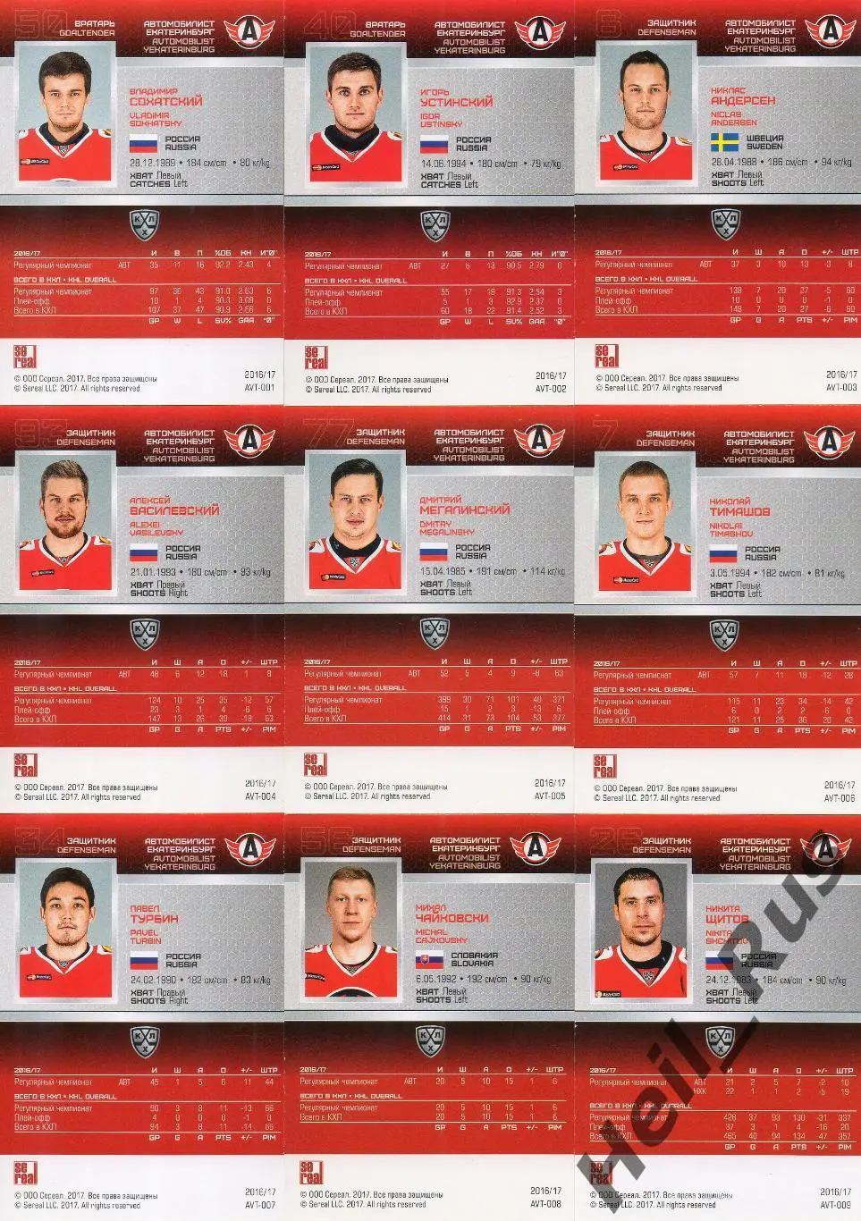Хоккей Автомобилист Екатеринбург 18 карточек КХЛ сезона 2016/17 SeReal Голышев + 1
