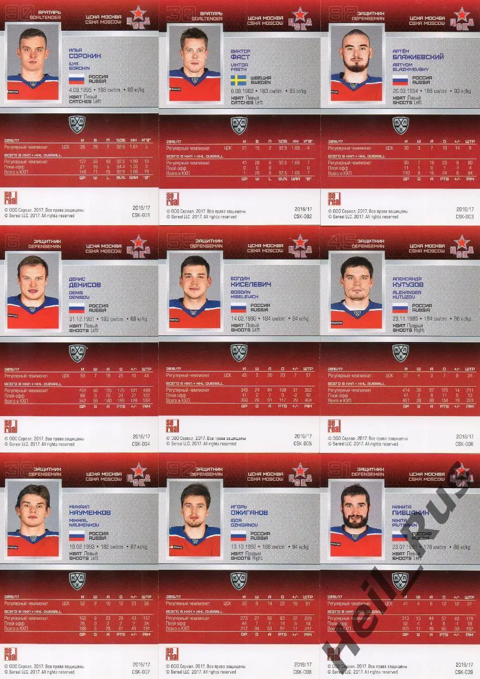 Хоккей. ЦСКА Москва 18 карточек КХЛ сезона 2016/17 SeReal (Сорокин, Ничушкин, +) 1