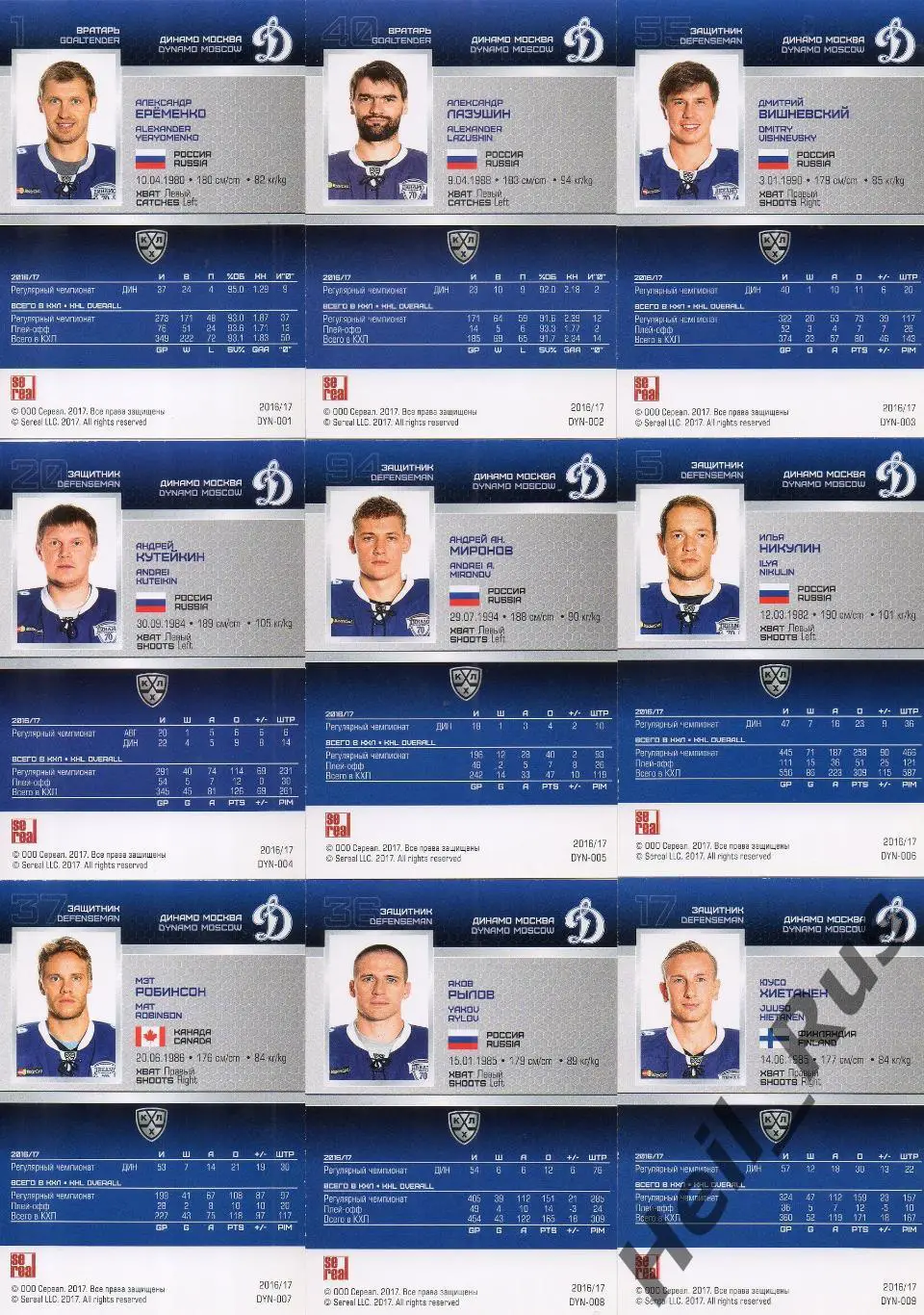 Хоккей. Динамо Москва 18 карточек КХЛ сезона 2016/17 SeReal (Еременко и др.) 1