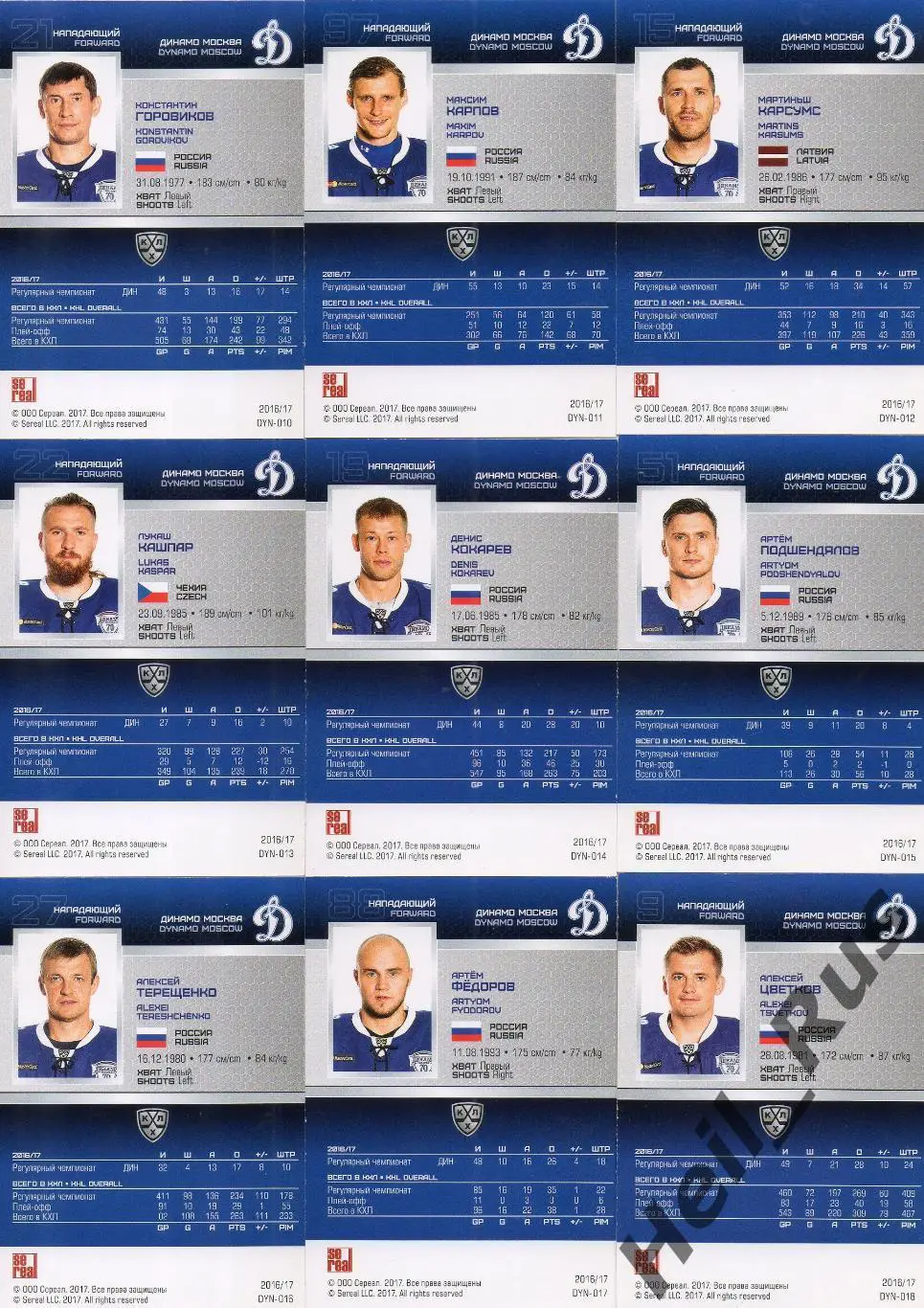 Хоккей. Динамо Москва 18 карточек КХЛ сезона 2016/17 SeReal (Еременко и др.) 3