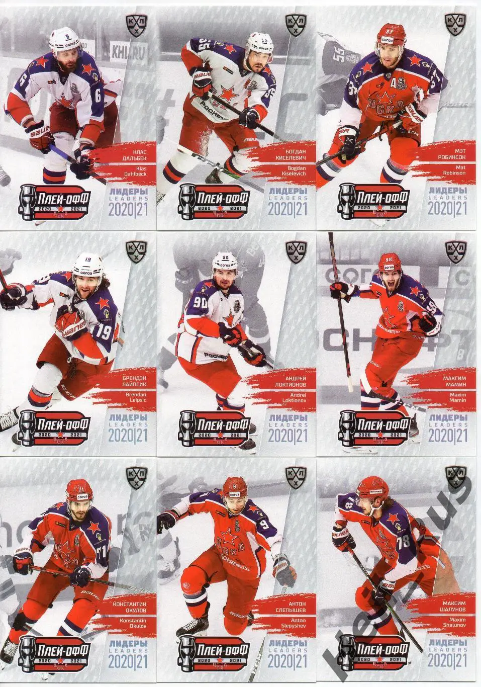 Хоккей. ЦСКА Москва 9 карточек КХЛ Лидеры Плей-офф 2020/21 (Окулов, Слепышев, +)