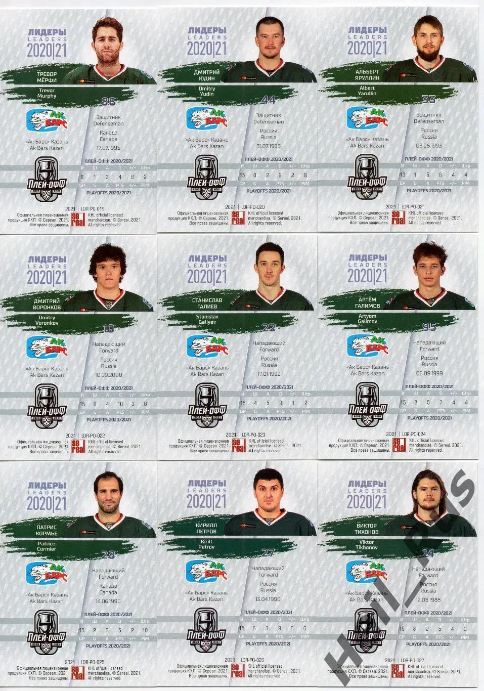 Хоккей. Ак Барс Казань 9 карточек КХЛ Лидеры Плей-офф 2020/21 Воронков, Галиев + 1