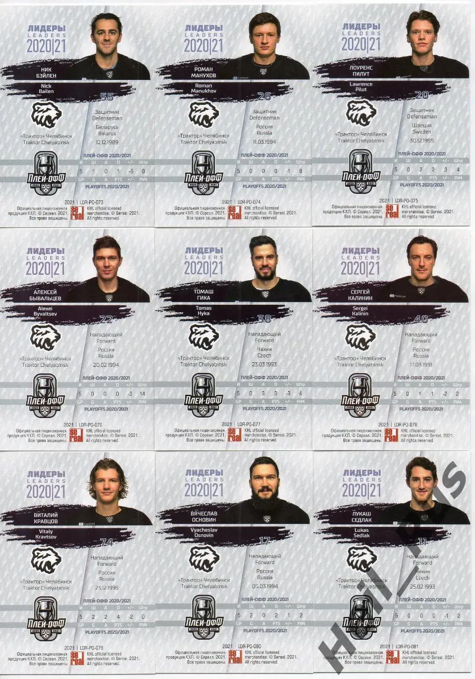 Хоккей Трактор Челябинск 9 карточек КХЛ Лидеры Плей-офф 2020/21 Гика, Кравцов, + 1