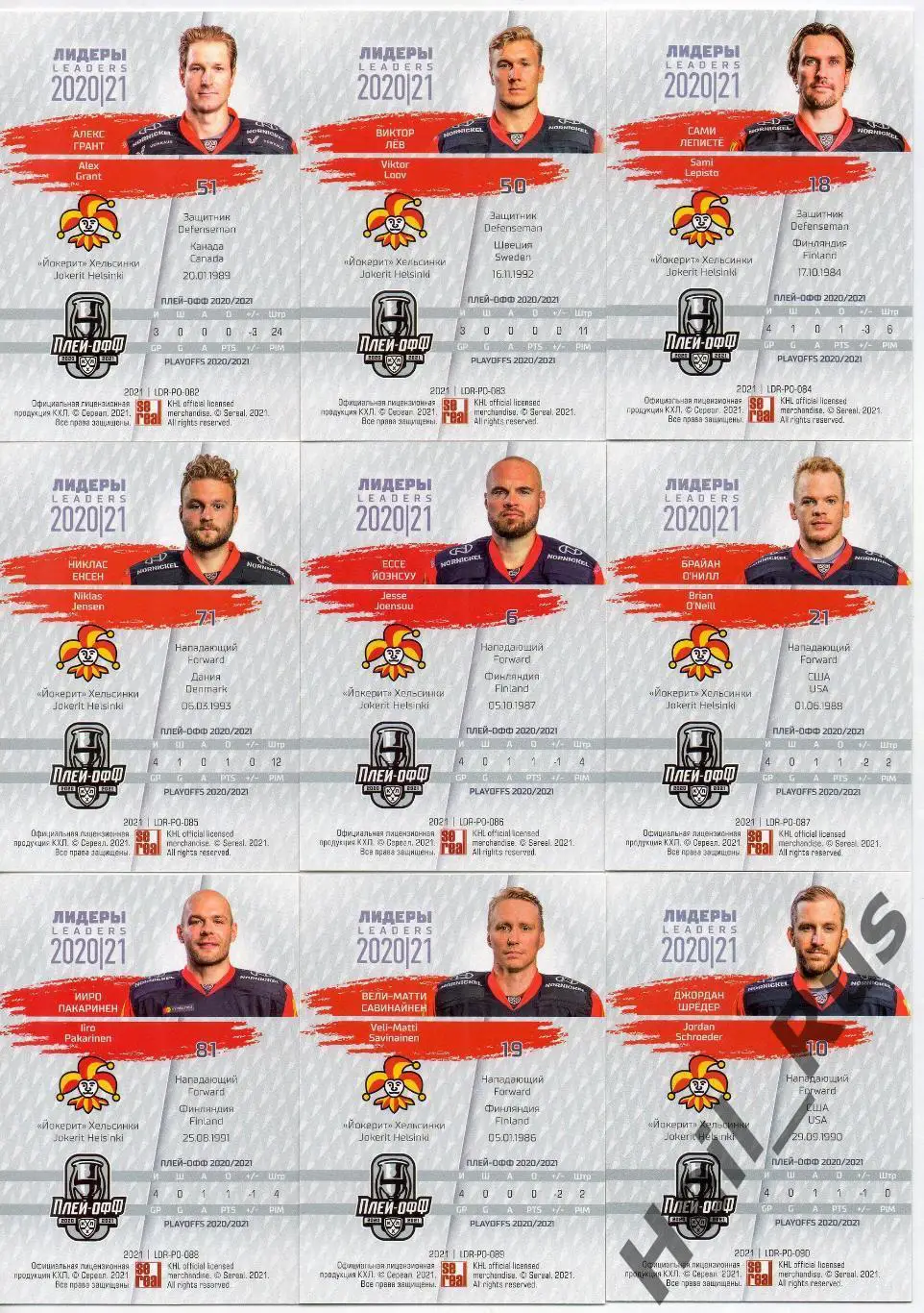 Хоккей. Йокерит Хельсинки/Jokerit 9 карточек КХЛ Лидеры Плей-офф 2020/21 Грант + 1