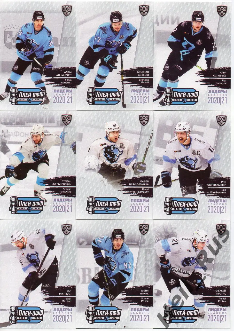 Хоккей Динамо Минск 9 карточек КХЛ Лидеры Плей-офф 2020/21 Фальковский, Протас +