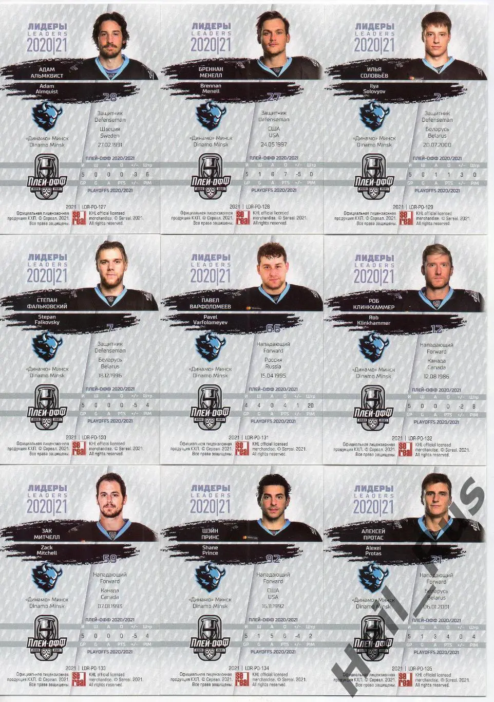 Хоккей Динамо Минск 9 карточек КХЛ Лидеры Плей-офф 2020/21 Фальковский, Протас + 1