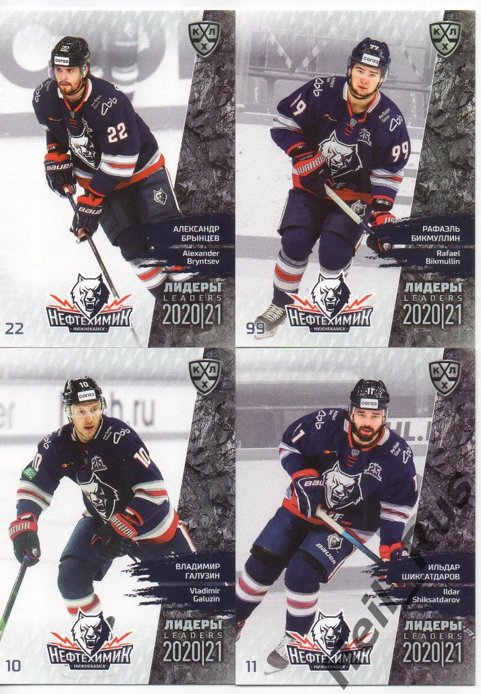 Хоккей. Нефтехимик Нижнекамск 4 карточки КХЛ Лидеры сезона 2020/21 (Галузин, +)