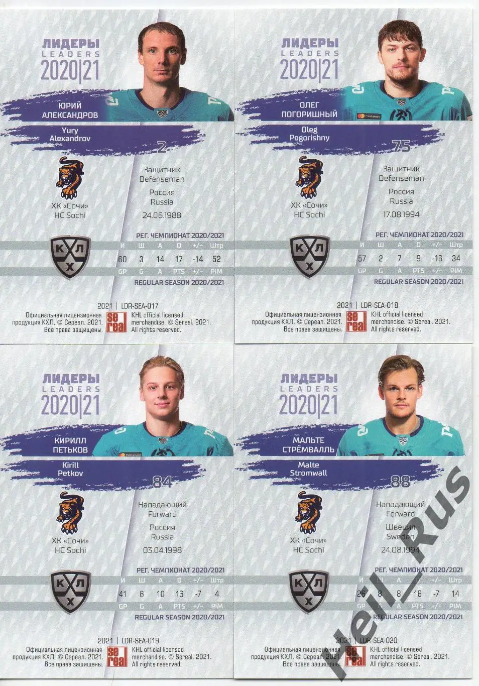Хоккей. ХК Сочи 4 карточки КХЛ Лидеры сезона 2020/21 (Погоришный, Стремвалль, +) 1