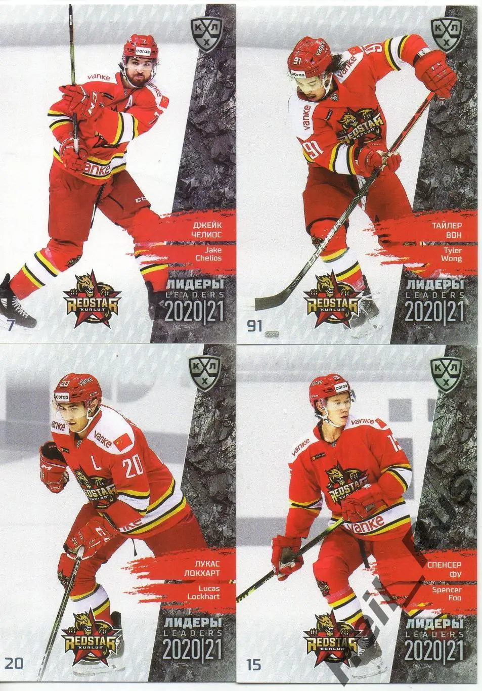 Хоккей. Куньлунь Ред Стар Пекин 4 карточки КХЛ Лидеры сезона 2020/21 (Челиос, +)