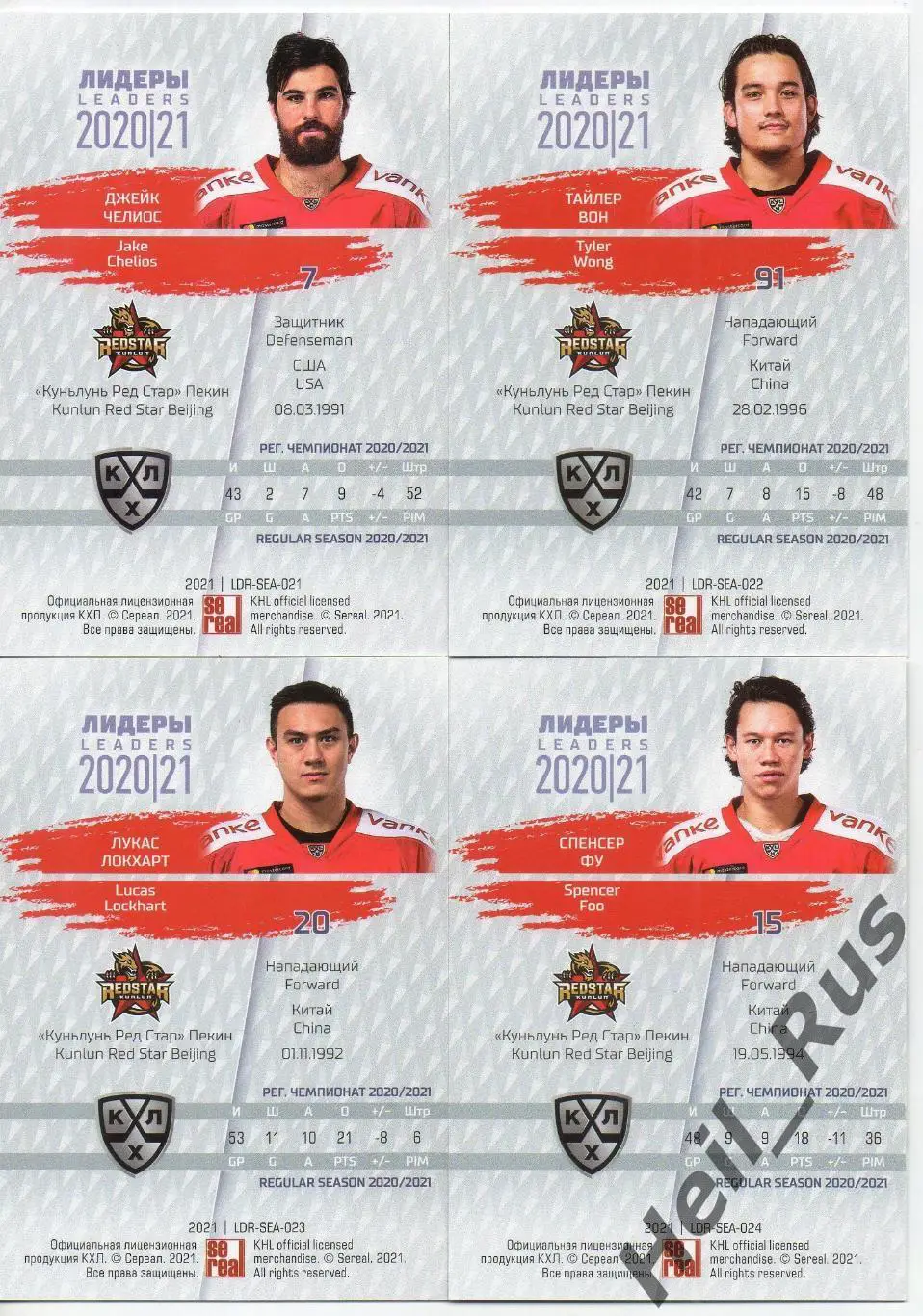 Хоккей. Куньлунь Ред Стар Пекин 4 карточки КХЛ Лидеры сезона 2020/21 (Челиос, +) 1
