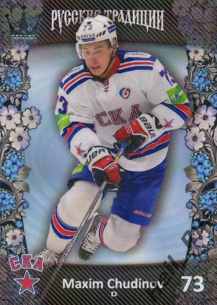 Хоккей. Карточка Максим Чудинов (СКА Санкт-Петербург) КХЛ/KHL Русские Традиции
