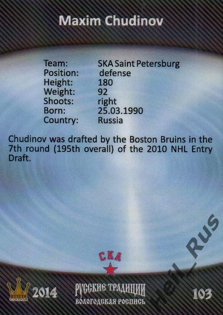 Хоккей. Карточка Максим Чудинов (СКА Санкт-Петербург) КХЛ/KHL Русские Традиции 1
