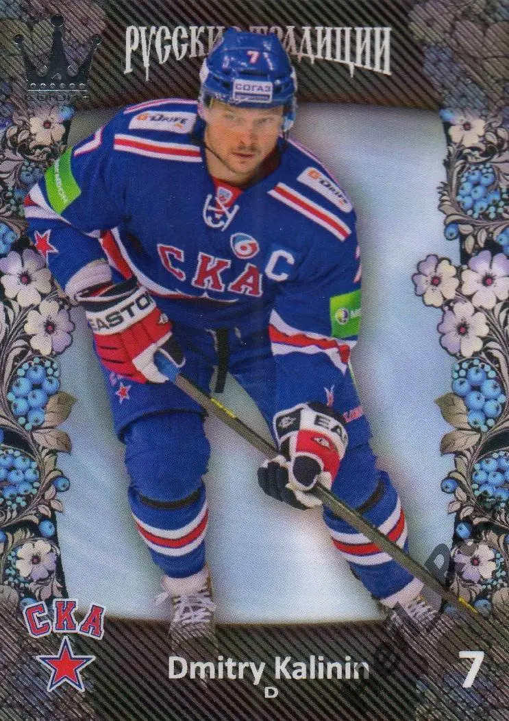 Хоккей. Карточка Дмитрий Калинин (СКА Санкт-Петербург) КХЛ/KHL Русские Традиции
