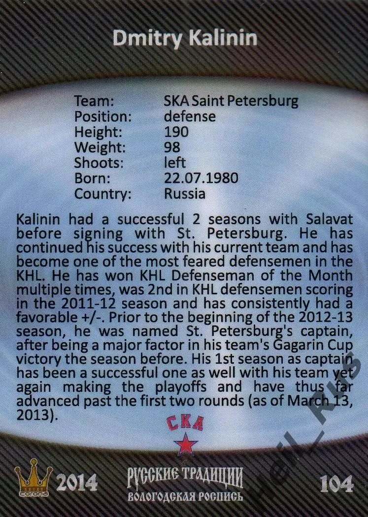 Хоккей. Карточка Дмитрий Калинин (СКА Санкт-Петербург) КХЛ/KHL Русские Традиции 1