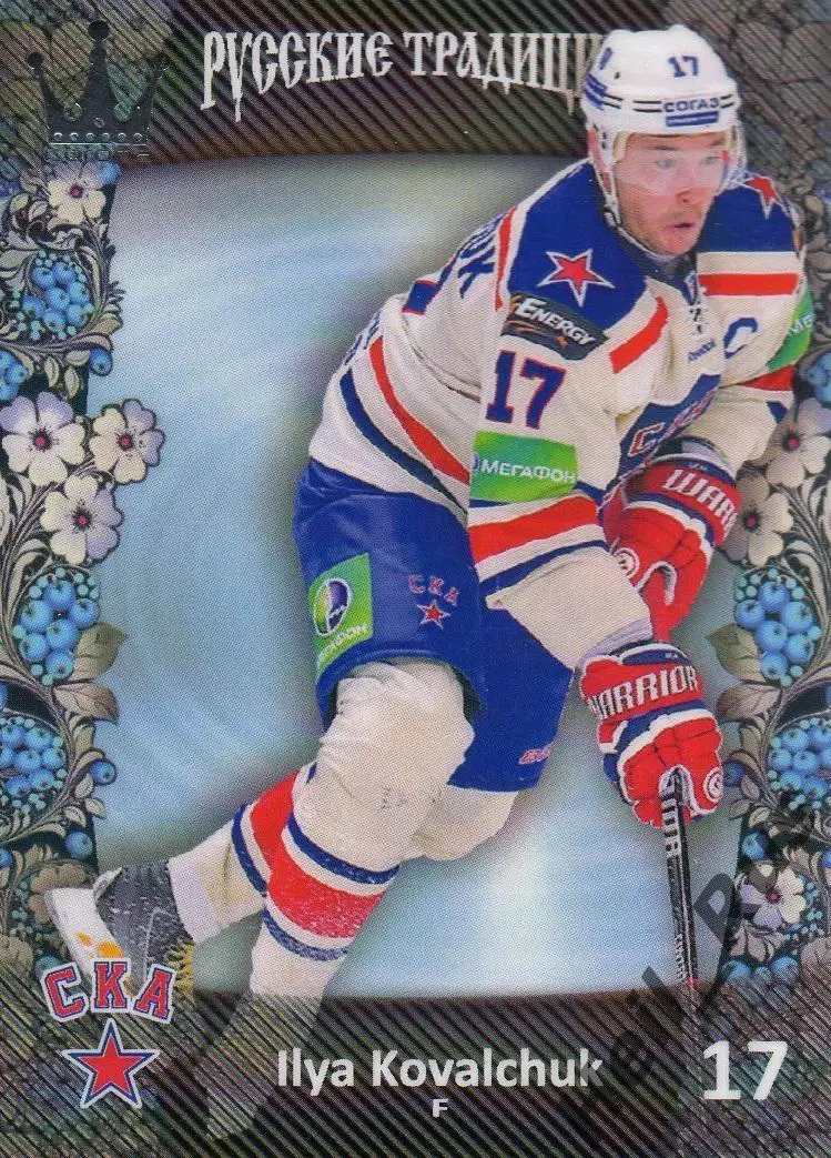 Хоккей. Карточка Илья Ковальчук (СКА Санкт-Петербург) КХЛ/KHL Русские Традиции